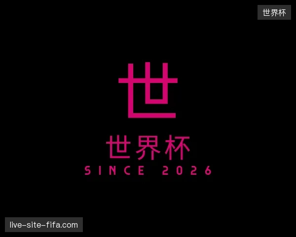 探访世界杯官方入口