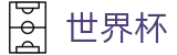 2026世界杯竞彩官方网站 - 官方平台